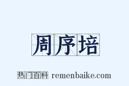 周序培是什么意思的图片
